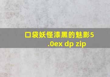 口袋妖怪漆黑的魅影5.0ex dp zip